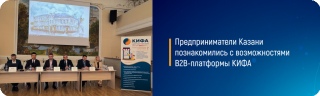 Предприниматели Казани познакомились с возможностями B2B-платформы КИФА