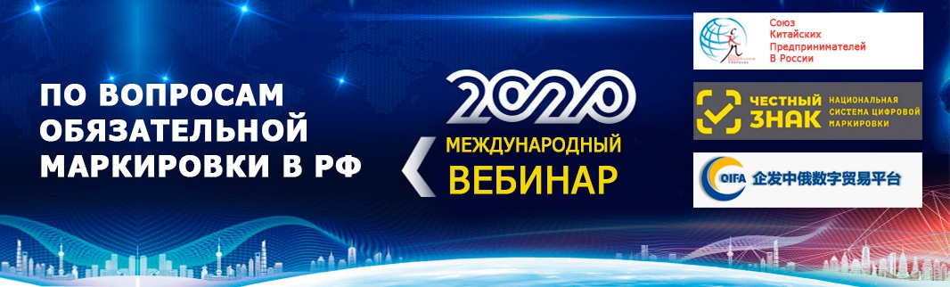 Китайский бизнес интегрируется в систему маркировки «Честный знак»