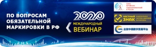 Китайский бизнес интегрируется в систему маркировки «Честный знак» Китайский бизнес интегрируется в систему маркировки «Честный знак»