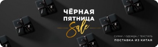 Черная Пятница: скидки от производителей одежды, текстиля и сумок! Черная Пятница: скидки от производителей одежды, текстиля и сумок!