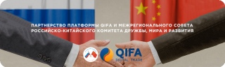 Партнерство платформы QIFA и Межрегионального совета Российско-Китайского Комитета дружбы, мира и развития Партнерство платформы QIFA и Межрегионального совета Российско-Китайского Комитета дружбы, мира и развития