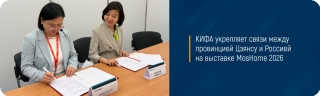 КИФА укрепляет связи между провинцией Цзянсу и Россией на выставке MosHome 2026