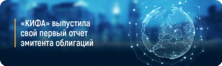 «КИФА» выпустила свой первый отчет эмитента облигаций