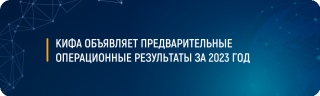 КИФА объявляет предварительные операционные результаты за 2023 год