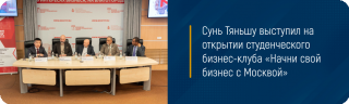 Сунь Тяньшу выступил на открытии студенческого бизнес-клуба «Начни свой бизнес с Москвой»