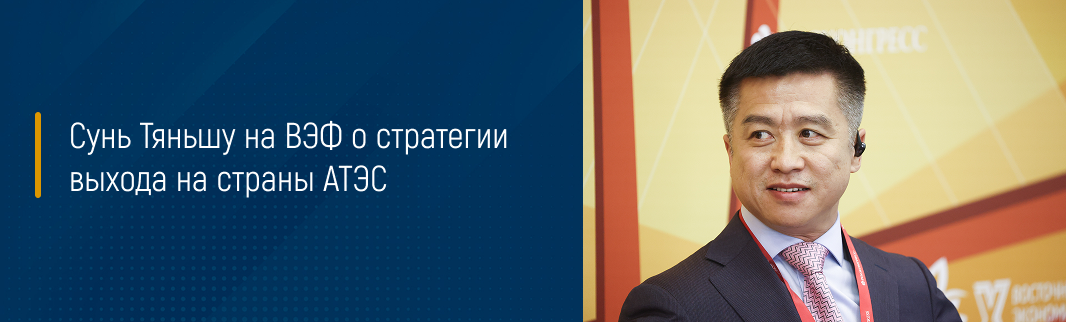 Сунь Тяньшу на ВЭФ о стратегии выхода на страны АТЭС
