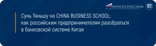 Сунь Тяньшу на CHINA BUSINESS SCHOOL: как российским предпринимателям разобраться в банковской системе Китая