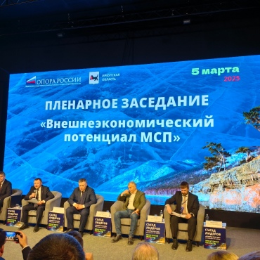 КИФА о решении проблем в автосфере и работе в ВЭД на Съезде лидеров «ОПОРЫ РОССИИ» и Ассоциации «НП «ОПОРА» в Иркутске