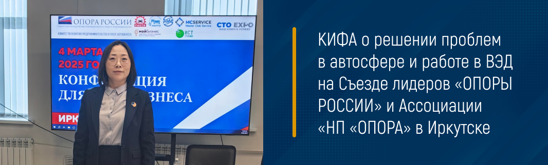 КИФА о решении проблем в автосфере и работе в ВЭД на Съезде лидеров «ОПОРЫ РОССИИ» и Ассоциации «НП «ОПОРА» в Иркутске