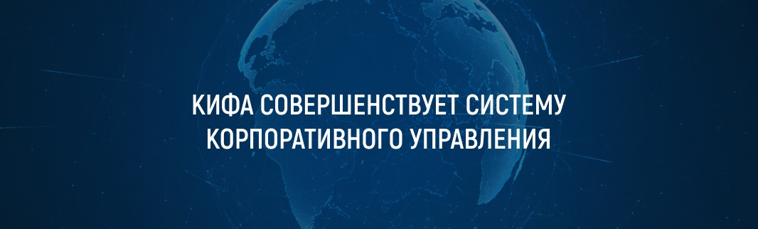 КИФА совершенствует систему корпоративного управления