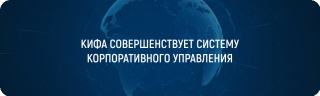КИФА совершенствует систему корпоративного управления