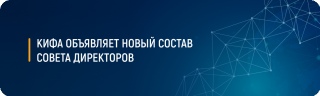 КИФА объявляет новый состав Совета директоров