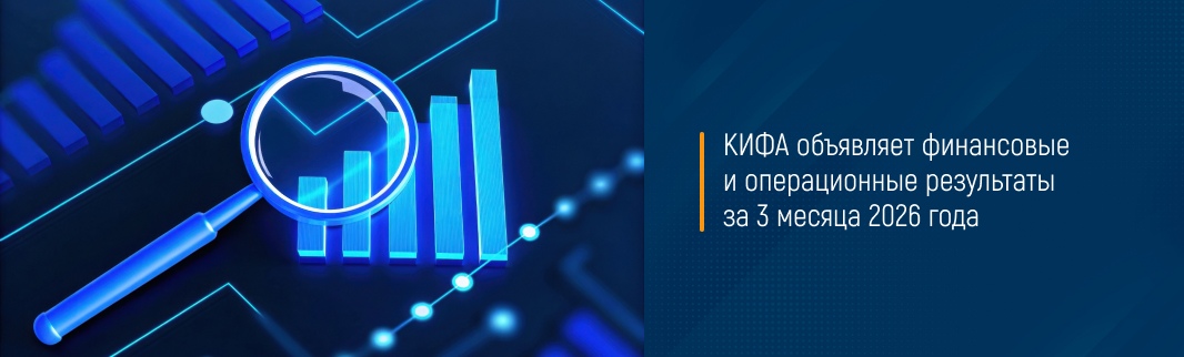 КИФА объявляет финансовые и операционные результаты за 3 месяца 2026 года