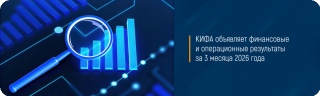 КИФА объявляет финансовые и операционные результаты за 3 месяца 2026 года
