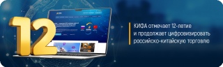 КИФА отмечает 12-летие и продолжает цифровизировать российско-китайскую торговлю