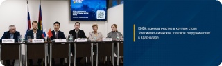 КИФА приняла участие в конференции «РОССИЙСКО-КИТАЙСКОЕ ТОРГОВОЕ СОТРУДНИЧЕСТВО» в Краснодаре