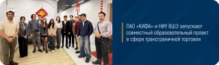 ПАО «КИФА» и НИУ ВШЭ запускают совместный образовательный проект в сфере трансграничной торговли