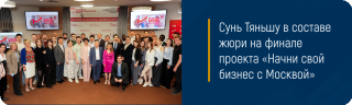 Сунь Тяньшу в составе жюри на финале проекта «Начни свой бизнес с Москвой»