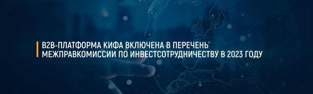 Платформа цифровой торговли КИФА вошла в перечень значимых проектов российско-китайской межправкомиссии по инвестсотрудничеству