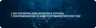 Платформа цифровой торговли КИФА вошла в перечень значимых проектов российско-китайской межправкомиссии по инвестсотрудничеству