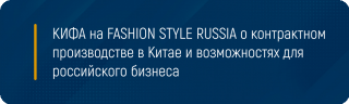 КИФА на FASHION STYLE RUSSIA о контрактном производстве в Китае и возможностях для российского бизнеса