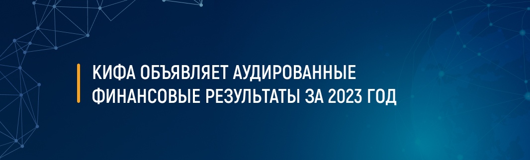 КИФА объявляет аудированные финансовые результаты за 2023 год
