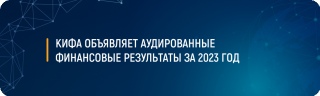 КИФА объявляет аудированные финансовые результаты за 2023 год
