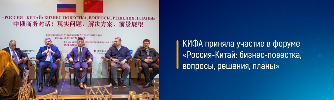 КИФА приняла участие в форуме «Россия-Китай: бизнес-повестка, вопросы, решения, планы»