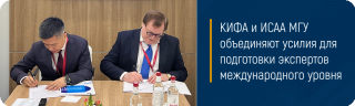 КИФА и ИСАА МГУ объединяют усилия для подготовки экспертов международного уровня