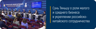 Сунь Тяньшу о роли малого и среднего бизнеса в укреплении российско-китайского сотрудничества