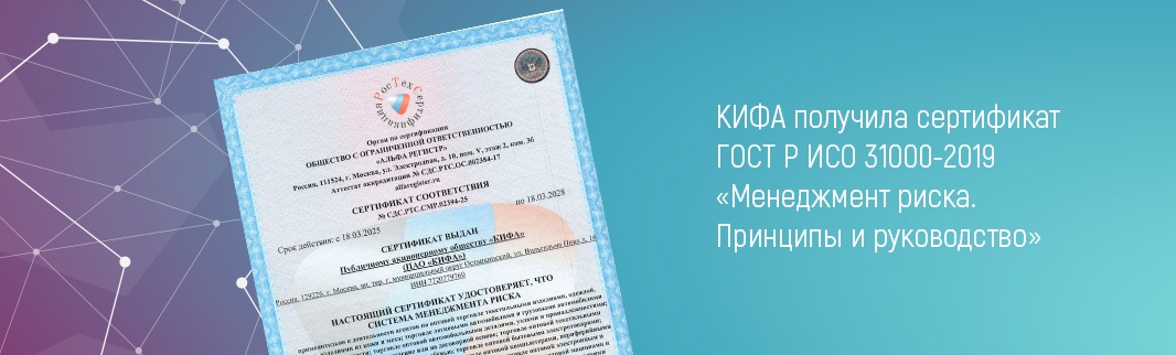 КИФА получила сертификат ГОСТ Р ИСО 31000-2019 «Менеджмент риска. Принципы и руководство»