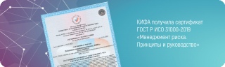 КИФА получила сертификат ГОСТ Р ИСО 31000-2019 «Менеджмент риска. Принципы и руководство»