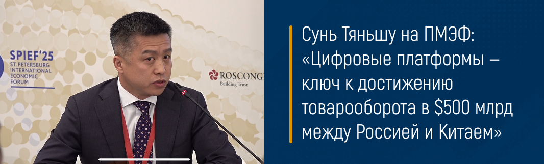 Сунь Тяньшу на ПМЭФ: «Цифровые платформы — ключ к достижению товарооборота в $500 млрд между Россией и Китаем»