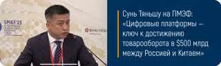 Сунь Тяньшу на ПМЭФ: «Цифровые платформы — ключ к достижению товарооборота в $500 млрд между Россией и Китаем»