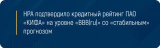 НРА подтвердило кредитный рейтинг ПАО «КИФА» на уровне «BBB|ru|» со «стабильным» прогнозом