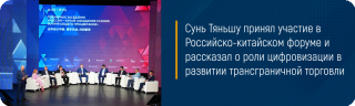 Сунь Тяньшу принял участие в Российско-китайском форуме и рассказал о роли цифровизации в развитии трансграничной торговли