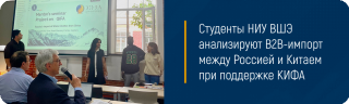 Студенты НИУ ВШЭ анализируют В2В-импорт между Россией и Китаем при поддержке КИФА