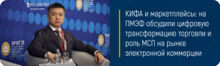 КИФА и маркетплейсы: на ПМЭФ обсудили цифровую трансформацию торговли и роль МСП на рынке электронной коммерции
