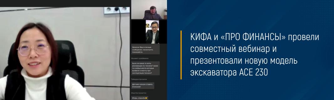 КИФА и «ПРО ФИНАНСЫ» провели совместный вебинар и презентовали новую модель экскаватора ACE 230
