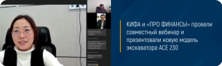 КИФА и «ПРО ФИНАНСЫ» провели совместный вебинар и презентовали новую модель экскаватора ACE 230