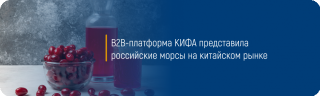 B2B-платформа КИФА представила российские морсы на китайском рынке