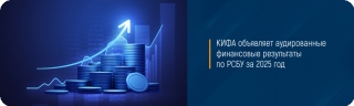 КИФА объявляет аудированные финансовые результаты по РСБУ за 2025 год