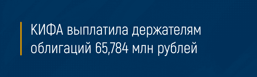 КИФА выплатила держателям облигаций 65,784 млн рублей