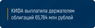 КИФА выплатила держателям облигаций 65,784 млн рублей