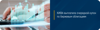 КИФА выплатила очередной купон по биржевым облигациям