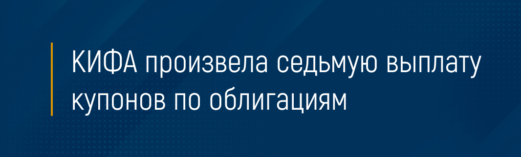 КИФА произвела седьмую выплату купонов по облигациям