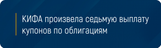 КИФА произвела седьмую выплату купонов по облигациям