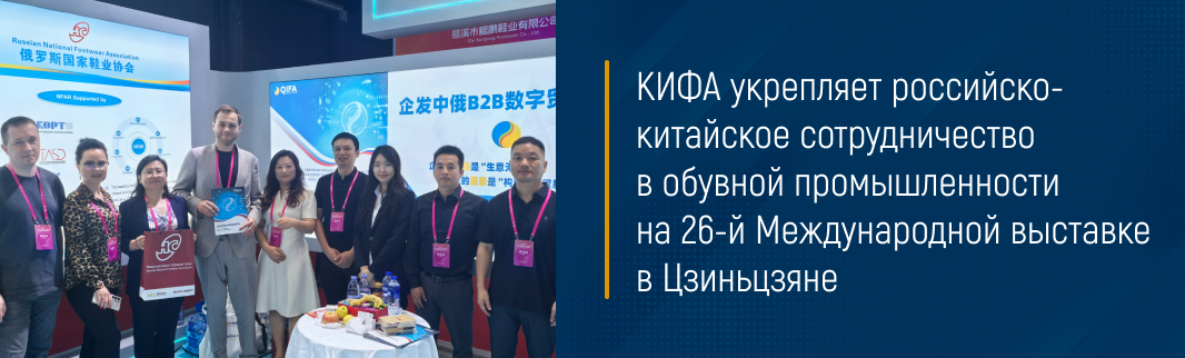 КИФА укрепляет российско-китайское сотрудничество в обувной промышленности на 26-й Международной выставке в Цзиньцзяне