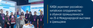 КИФА укрепляет российско-китайское сотрудничество в обувной промышленности на 26-й Международной выставке в Цзиньцзяне