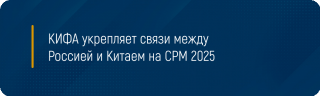 КИФА укрепляет связи между Россией и Китаем на CPM 2025
